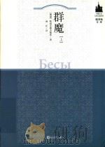 群魔 上 1983 PDF电子版封面 7020106404 (俄)陀思妥耶夫斯基(Достоевский,Ф.М.)著