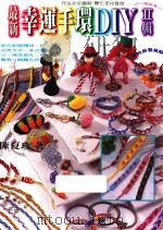 最新幸运手环 2辑 1998 PDF电子版封面 9577790917 陈夏珍著