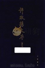 许政扬文存  增订本（ PDF版）