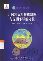 月球和火星遥感制图与探测车导航定位（ PDF版）