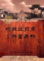 广府近现代精英图册 第1册 PDF电子版封面 广东省广府人珠玑巷后裔海外联谊会主编