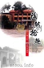 陶然拾趣 暨大附小65届同学情缘 PDF电子版封面 余万山主编