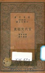 万有文库  第二集七百种  古代文化史  上（1935 PDF版）