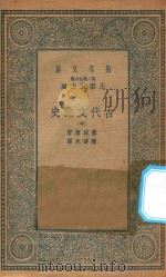 万有文库  第二集七百种  古代文化史  中（1935 PDF版）