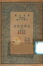 万有文库  第二集七百种  古代文化史  下（1935 PDF版）