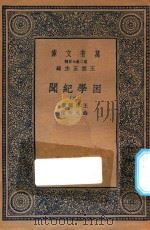 万有文库 第二集七百种 532 困学纪闻 2 1935 PDF电子版封面 王应麟撰;翁元圻注