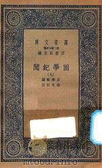 万有文库 第二集七百种 532 困学纪闻 7 1935 PDF电子版封面 王应麟撰;翁元圻注
