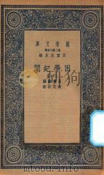 万有文库  第二集七百种  532  困学纪闻  12（1935 PDF版）