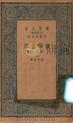 万有文库 第二集七百种 539 楹联丛话 附续话 上 1935 PDF电子版封面 王云五主编;梁章钜辑