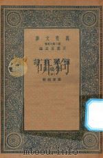 万有文库 第二集七百种 539 楹联丛话 附续话 中 1935 PDF电子版封面 王云五主编;梁章钜辑