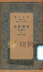 万有文库 第二集七百种 539 楹联丛话 附续话 下 1935 PDF电子版封面 王云五主编;梁章钜辑