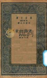 万有文库  第二集七百种  556  新闻记者（1936 PDF版）