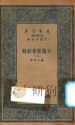 万有文库 第二集七百种 535 十驾斋养新录 1 1935 PDF电子版封面 王云五主编;钱大昕撰