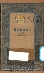 万有文库  第二集七百种  535  十驾斋养新录  2（1935 PDF版）