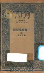 万有文库  第二集七百种  535  十驾斋养新录  3（1935 PDF版）