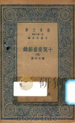 万有文库  第二集七百种  535  十驾斋养新录  4（1935 PDF版）