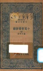 万有文库 第二集七百种 535 十驾斋养新录 5 1935 PDF电子版封面 王云五主编;钱大昕撰