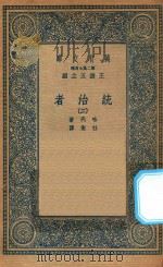 万有文库  第二集七百种  552  统治者  2（1936 PDF版）