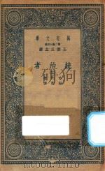 万有文库 第二集七百种 552 统治者 3 1936 PDF电子版封面 王云五主编;哈代著;杜衡译