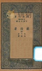 万有文库  第二集七百种  552  统治者  4（1936 PDF版）
