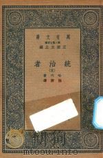 万有文库  第二集七百种  552  统治者  5（1936 PDF版）