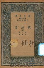 万有文库 第二集七百种 552 统治者 7 1936 PDF电子版封面 王云五主编;哈代著;杜衡译