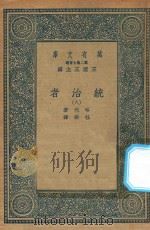万有文库  第二集七百种  552  统治者  8（1936 PDF版）