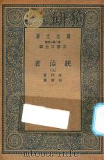 万有文库  第二集七百种  552  统治者  9（1936 PDF版）