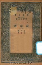 万有文库  第二集七百种  552  统治者  11（1936 PDF版）