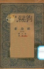 万有文库 第二集七百种 552 统治者 13 1936 PDF电子版封面 王云五主编;哈代著;杜衡译