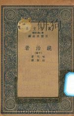 万有文库  第二集七百种  552  统治者  14（1936 PDF版）