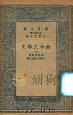 万有文库  第二集七百种  592  西洋史学史  上（1935 PDF版）