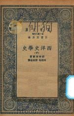 万有文库  第二集七百种  592  西洋史学史  中（1935 PDF版）