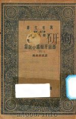 万有文库 第二集七百种 574 西班牙短篇小说集 下 1936 PDF电子版封面 王云五主编;戴望舒选译