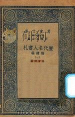 万有文库 第二集七百种 530 附续编 历代名人书札 1 1936 PDF电子版封面 王云五主编;吴曾祺编