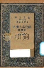 万有文库 第二集七百种 530 附续编 历代名人书札 2 1936 PDF电子版封面 王云五主编;吴曾祺编