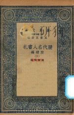 万有文库 第二集七百种 530 附续编 历代名人书札 3 1936 PDF电子版封面 王云五主编;吴曾祺编
