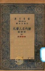 万有文库 第二集七百种 530 附续编 历代名人书札 5 1936 PDF电子版封面 王云五主编;吴曾祺编