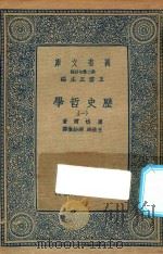 万有文库  第二集七百种  586  历史哲学  1（1936 PDF版）