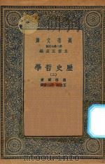 万有文库  第二集七百种  586  历史哲学  2（1936 PDF版）