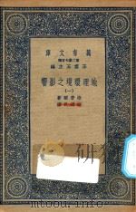 万有文库 第二集七百种 595 地理环境之影响 1 1936 PDF电子版封面 王云五主编;撒普尔著;陈建民译