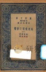 万有文库 第二集七百种 595 地理环境之影响 2 1936 PDF电子版封面 王云五主编;撒普尔著;陈建民译