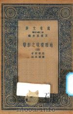 万有文库  第二集七百种  595  地理环境之影响  4（1936 PDF版）
