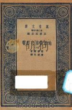 万有文库  第二集七百种  595  地理环境之影响  6（1936 PDF版）