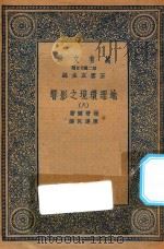 万有文库  第二集七百种  595  地理环境之影响  8（1936 PDF版）