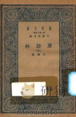 万有文库  第二集七百种  唐语林  中（1935 PDF版）