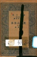 万有文库 第二集七百种 509 樊榭山房集 1 1936 PDF电子版封面 王云五主编;厉鹗撰