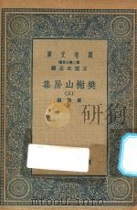 万有文库 第二集七百种 509 樊榭山房集 3 1936 PDF电子版封面 王云五主编;厉鹗撰