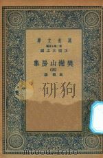 万有文库 第二集七百种 509 樊榭山房集 4 1936 PDF电子版封面 王云五主编;厉鹗撰