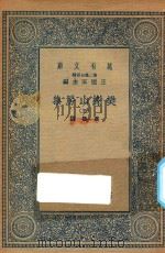 万有文库  第二集七百种  509  樊榭山房集  5（1936 PDF版）
